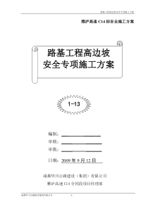 (C14标)路基高边坡施工安全专项方案