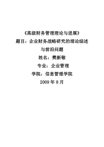 企业财务战略研究的理论综述与前沿问题