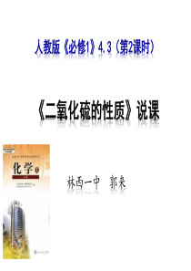 2017年全国高中化学说课大赛一等奖：二氧化硫的性质及其作用(林西一中)(27ppt)