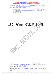 华为3Com培训大纲（推荐PDF119）