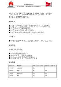 华为3Com认证高级网络工程师（HCSE）培训―构建企业级