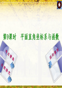 【2014中考复习方案】(人教版)中考数学复习权威课件-：9-平面直角坐标系与函数(26张ppt,含