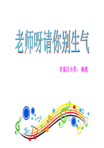 《老师呀请你别生气》音乐课件