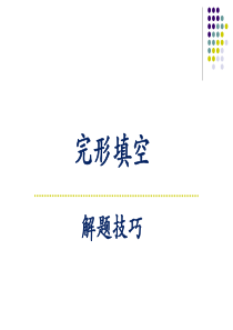 初中英语总复习-完形填空解题技巧(上课)