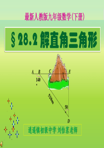 解直角三角形【最新人教版九年级数学】