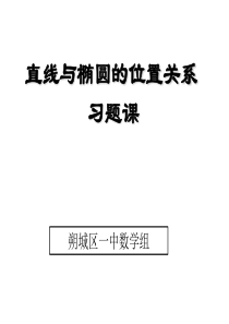 直线和椭圆的位置关系公开课课件