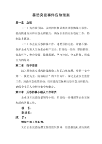 暴恐突发事件应急预案