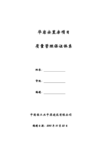 华岩安置房项目质量管理保证体系