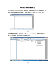 PIC单片机hex文件烧录方法