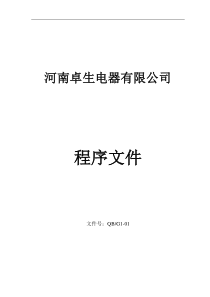 卓生电器公司ISO9000程序文件汇编