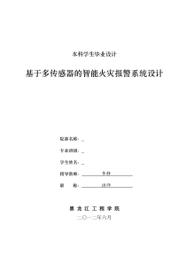 基于多传感器的智能火灾报警系统设计