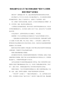 最新-铁路运输毕业论文关于建立铁路运输客户服务中心发展铁路现代物流产业的建议-精品