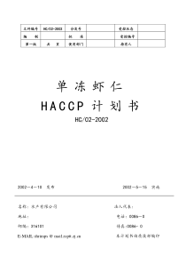 单冻虾仁HACCP计划书(1)