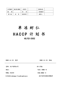 单冻虾仁HACCP计划书