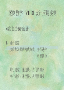 VHDL设计应用实例案例教学