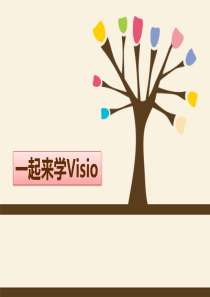 visio培训