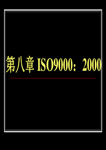 南农食品安全导论第八章ISO9000