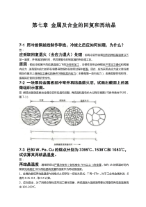 第七章-金属及合金的回复和再结晶(金属学与热处理崔忠圻课后答案)