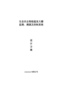 农业智能大棚控制、溯源系统设计方案