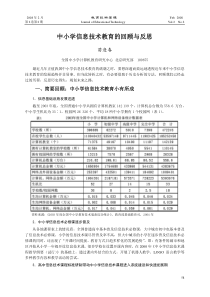 中小学信息技术教育的回顾与反思