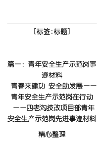 青年安全生产示范岗事迹材料5篇汇集