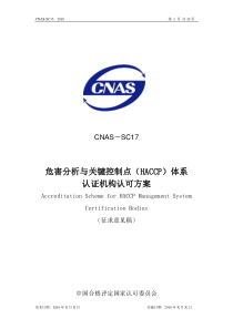 危害分析与关键控制点(HACCP)体系认证机构认可方案