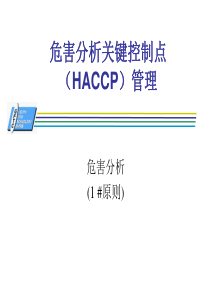 危害分析关键控制点HACCP管理