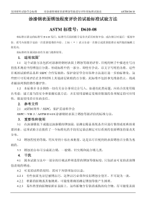 ASTM_D610-08涂漆钢表面锈蚀程度评价的试验标准试验方法