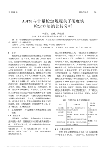 ASTM与计量检定规程关于硬度块检定方法的比较分析