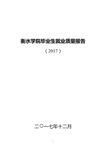 衡水学院2017年毕业生就业质量报告（DOC55页）