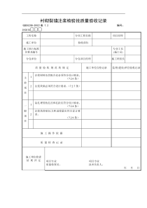 衬砌裂缝注浆检验批质量验收记录