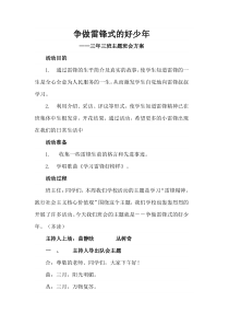 争做雷锋式的好少--主题班会方案