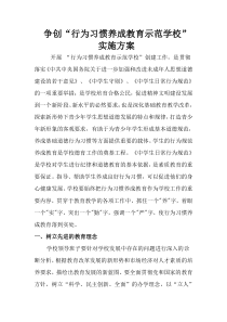 争创“行为习惯养成教育示范学校”实施方案