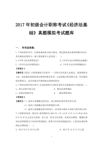 2017年初级会计职称考试《经济法基础》真题模拟考试题库