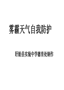 雾霾天气自我保护