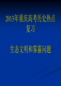 雾霾问题教案