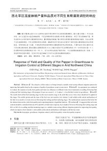 西北旱区温室辣椒产量和品质对不同生育期灌溉调控的响应