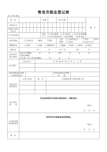 青岛市就业登记表