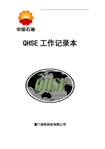 厦门承阳QHSE工作记录本