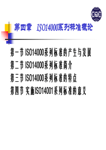 双体系审核员培训教程第四章ISO14000系列标准14