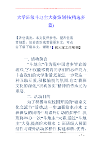 大学班级斗地主大赛策划书(精选多篇)