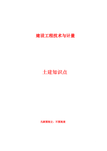 2016年造价工程师《建设工程技术与计量》知识点汇总