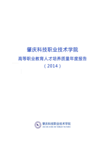 肇庆科技职业技术学院高等职业教育人才培养质量年度报