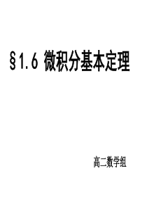 §1.6微积分基本定理课件