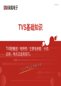 TVS基础知识