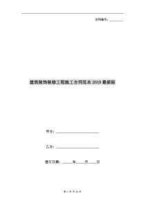 建筑装饰装修工程施工合同范本2019最新版