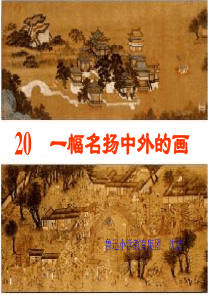 20-《一幅名扬中外的画》ppt课件