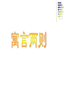 人教版小学语文四年级下册29课《寓言两则》