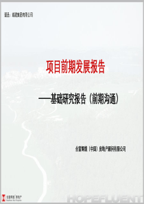 合富辉煌_太原城建集团东城9000亩大盘项目前期发展报告_171PPT