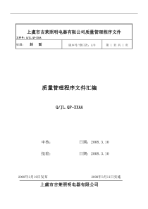 吉莱照明电器质量管理体系程序文件汇编